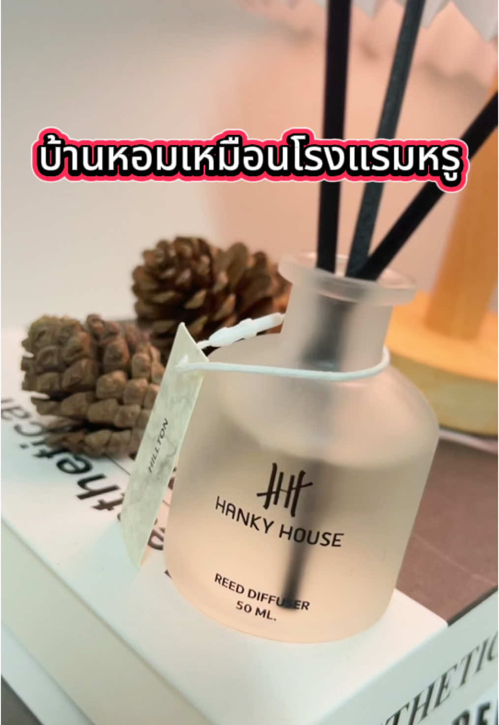 บ้านหอมเหมือนโรงแรมหรู #ก้านไม้หอม #ก้านไม้หอมปรับอากาศ #ก้านไม้หอมอโรม่า #ก้านไม้หอมกลิ่นโรงแรมหรู #hankyhouse #แต่งบ้าน #ของแต่งบ้าน #บ้านหอม #บ้านฉัน #บ้านฉันสนุกเว่อร์ #เทรนด์วันนี้   @เมย์ ชอบแต่งบ้านแต่ไม่ชอบอยู่  @เมย์ ชอบแต่งบ้านแต่ไม่ชอบอยู่  @เมย์ ชอบแต่งบ้านแต่ไม่ชอบอยู่ 