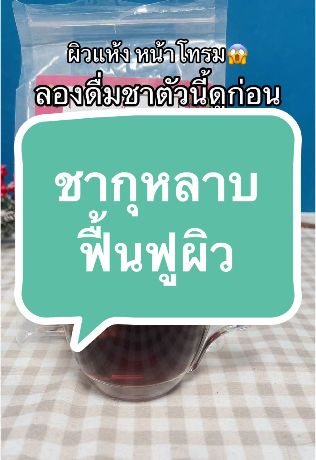 ชากุหลาบบำรุงผิว เคล็ดลับความงามสาวจีน#ชากุหลาบ #ชาบำรุงผิว #พสจีน #ชาพสจีน #ขิงขิงว่าดี #tiktokshopช้อปกันวันเงินออก #tiktokshop22ไลฟ์สดลดสุด 