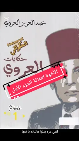 حكايات عبد العزيز العروي ، #الأخوة_الثلاثة#عبد_العزيز_العروي #حكواتي #ايام_الزمن_الجميل #CapCut 