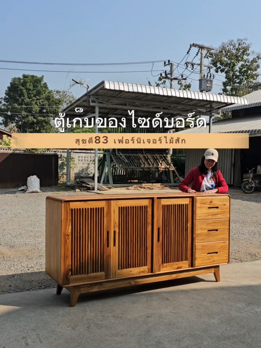 ไซด์บอร์ดใบใหญ่จุใจ🥰 ##เฟอร์นิเจอร์ไม้สัก #เฟอร์นิเจอร์ไม้สักแท้ #สุขดี83เฟอร์นิเจอร์ไม้สัก #เฟอร์นิเจอร์ไม้สักเมืองแพร่ #เฟอร์นิเจอร์ไม้สักเก่า #เฟอร์นิเจอร์ไม้สักทอง #ไซด์บอร์ดวางทีวี #ไซด์บอร์ดไม้สัก #ตู้เก็บของ #ตู้เก็บของไม้สัก #ตู้ทีวี  #ตู้ทีวีไม้สัก #ตู้ทีวีมินิมอล #ตู้มินิมอล #ตู้ครัว  #ตู้ครัวไม้สัก 