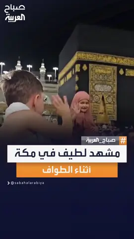 #حديث_السوشال | مشهد لطيف بين طفلين في مكة المكرمة أثناء الطواف #صباح_العربية