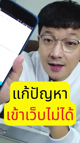 วิธีแก้ปัญหา เข้าเว็บไม่ได้ #มือถือ #เข้าเว็บไม่ได้  #เว็บไซต์ 