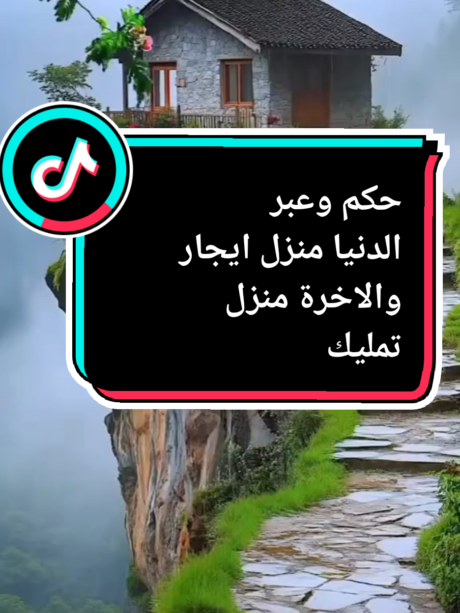 حكم وعبر #خواطر #حكمة #كلام_من_القلب #كلام_جميل #كلام_من_ذهب☑ #اقتباسات #اقتباسات_عبارات_خواطر🖤🦋❤️ #عبارات #foryou #virall #fyp #اكسبلور @𓅃 مجهول @hodanassima @أبوالوليد🇸🇦 