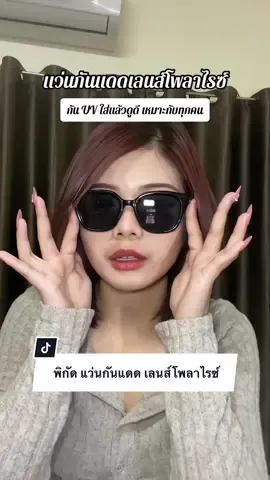แว่นกันแดดเลนส์โพลาไรซ์ กันUV ญ/ช ใส่ได้😎 ✨ใส่สบาย เหมาะกับทุกคน #แว่นตา #แว่นตากันแดด #แว่นตากันแดดแฟชั่น #แว่นตาเลนส์โพลาไรซ์ #แว่นตากันuv #รีวิวของดีบอกต่อ #tiktokป้ายยา #บิวรีวิว