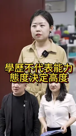 學歷不代表能力、資歷不代表實力，態度決定ㄧ切！#短劇 #熱門短劇#工作職場#短劇推薦