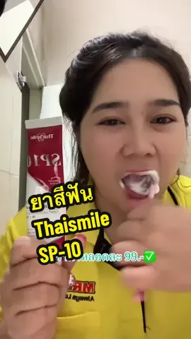 สะอาดดีมากค่ั✅#แป้งนะจะมารีวิว🎀 #ยาสีฟัน #sp10 #thaismile #ของดีบอกต่อ #sale #ฟันขาว 