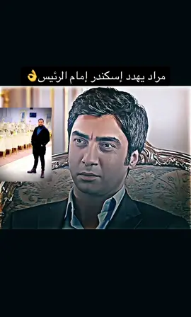 #وادي_الذئاب #دعمكم_لايك_ومتابعه_واكسبلور_حته_استمر #مراد_علمدار #سكندر 