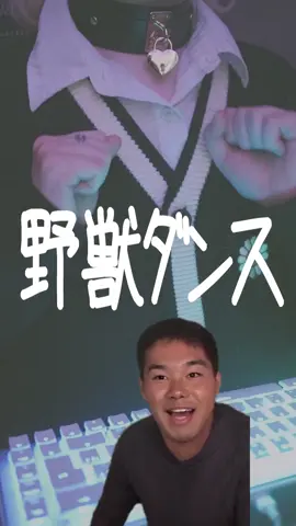 このお兄さん何者なんだろ😳 #野獣せんぱい #cover 