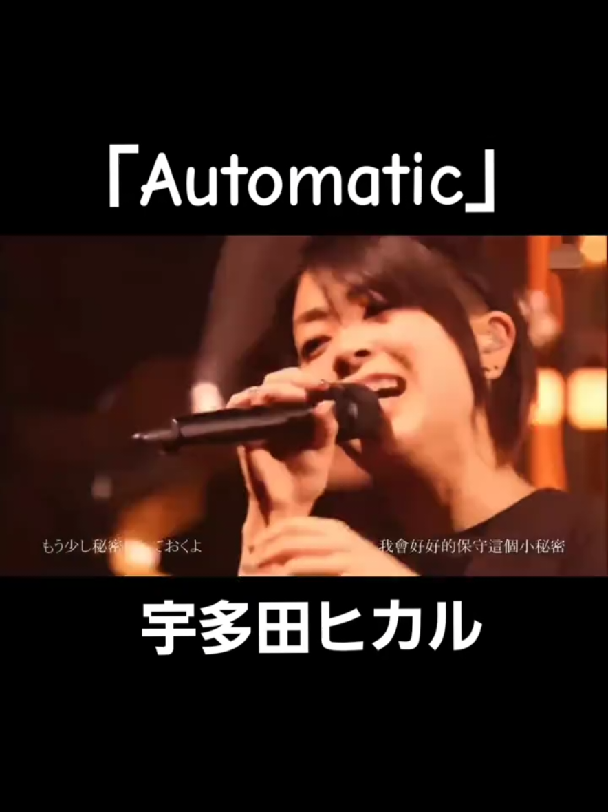 宇多田 ヒカル（うただ ヒカル、英語: Hikaru Utada、日本名：宇多田 光〈読み同じ〉、1983年〈昭和58年〉1月19日- ） 「Automatic」1998年 作詞・作曲宇多田ヒカル #jpop #RB #歌謡曲  #宇多田ヒカル #Automatic #HikaruUtada