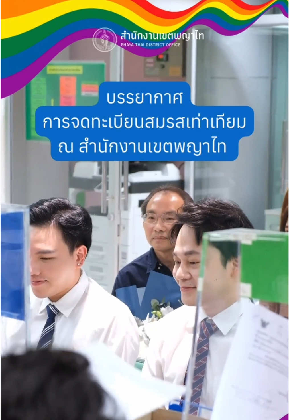 บรรยากาศการจดทะเบียนสมรสเท่าเทียม🏳️‍🌈  ณ สำนักงานเขตพญาไท  . . #เขตพญาไท #กรุงเทพมหานคร #สมรสเท่าเทียม . @สายชล ณ.เฟ้ย 