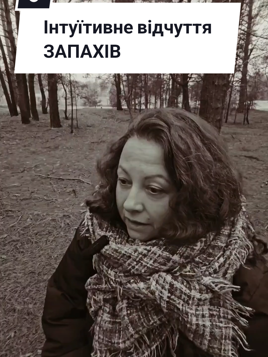 Інтуітивне відчуття запахів. Чим пахнуть люди і сутності? #інтуітивнізапахи #запах #відчуттязапахів #яснобачення #яснознание #яснознання #відьмаукраїна #LarysaSkryjal 