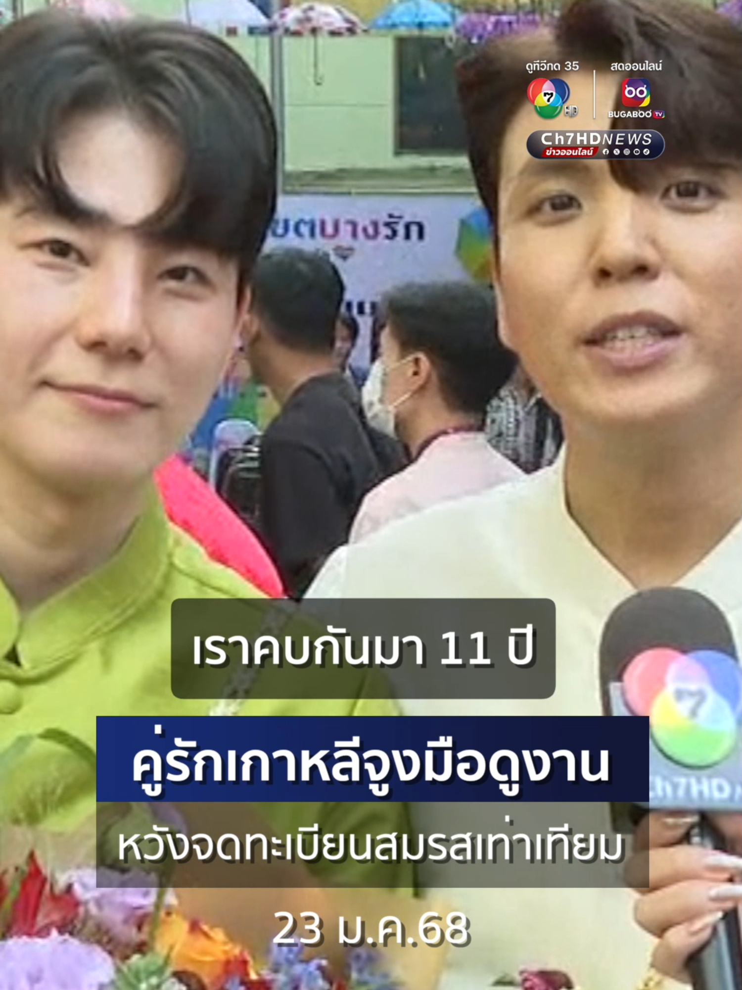 คู่รักชาว #เกาหลีใต้ บินตรงมาไกลที่ประเทศไทย อยากสัมผัสบรรยากาศ #สมรสเท่าเทียม จริง ๆ สักครั้ง หวังว่าสักวันในเกาหลีจะสามารถมีอิสระในการแสดงออกและอบอุ่นได้อย่างในไทย  #Ch7HDNews #ข่าวออนไลน์7HD