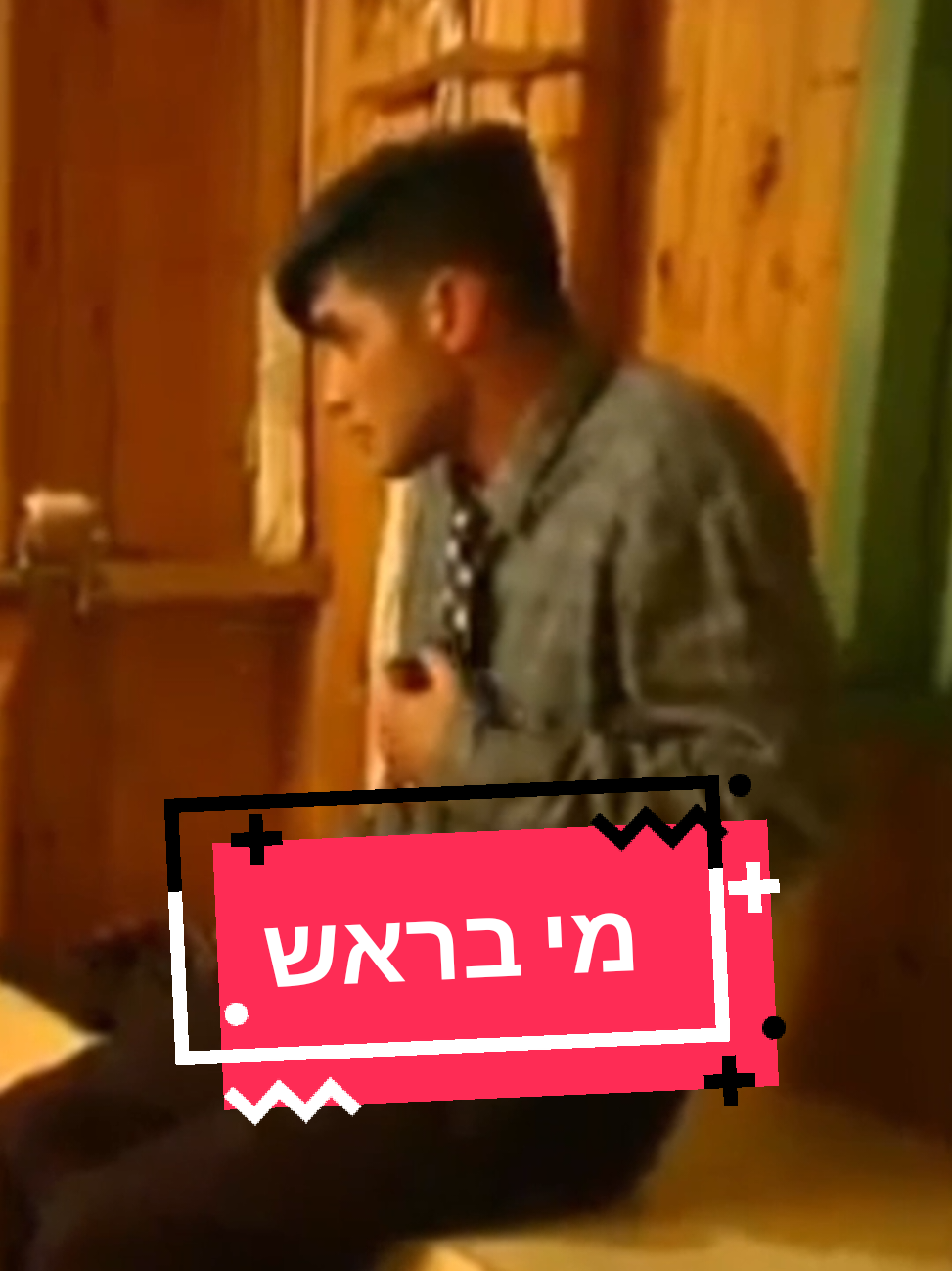 עיטוש על עיטוש? #סרטחרדי #חרדים #movie #foryou #פוליטיקה @Amit Segal עמית סגל #דנהויס
