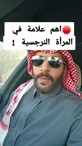 علامات المرأة النرجسية #قناة_مشعل_الحميدي_هيوكا #المرأة_النرجسية #النرجسي_الخفي #ترند #اكسبلوررر #trending #explore #pyf #الشعب_الصيني_ماله_حل😂😂 