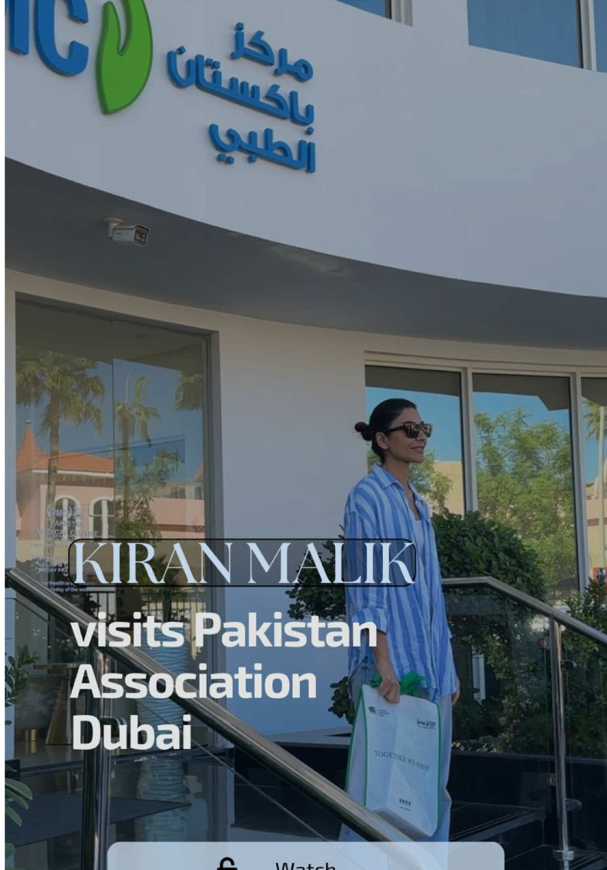 We were honoured to welcome renowned Pakistani actress and model Kiran Malik to the PAD-PMC. During her visit, Kiran toured the state-of-the-art facility, including the  various departments at PMC. She was deeply impressed by the world-class services being provided to the community by the Pakistani diaspora in Dubai, especially PMC's focus on accessible healthcare for deserving individuals. #CapCut 