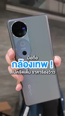 VIVO V40 มือถือกล้องเทพ สเปคเทพ ราคาร้องว้าว ✨ #WPNMobile #WPNMobileไว้ใจได้ชัวร์ #VIVO #มือถือราคาถูก #มือถือ #มือถือกล้องสวย #มือถือกล้องเทพ #ถ่ายภาพ 