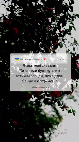 Більше цитат в ТГ каналі ❤️  #цитати #цитатиукраїнською #цитатысосмыслом #життя 