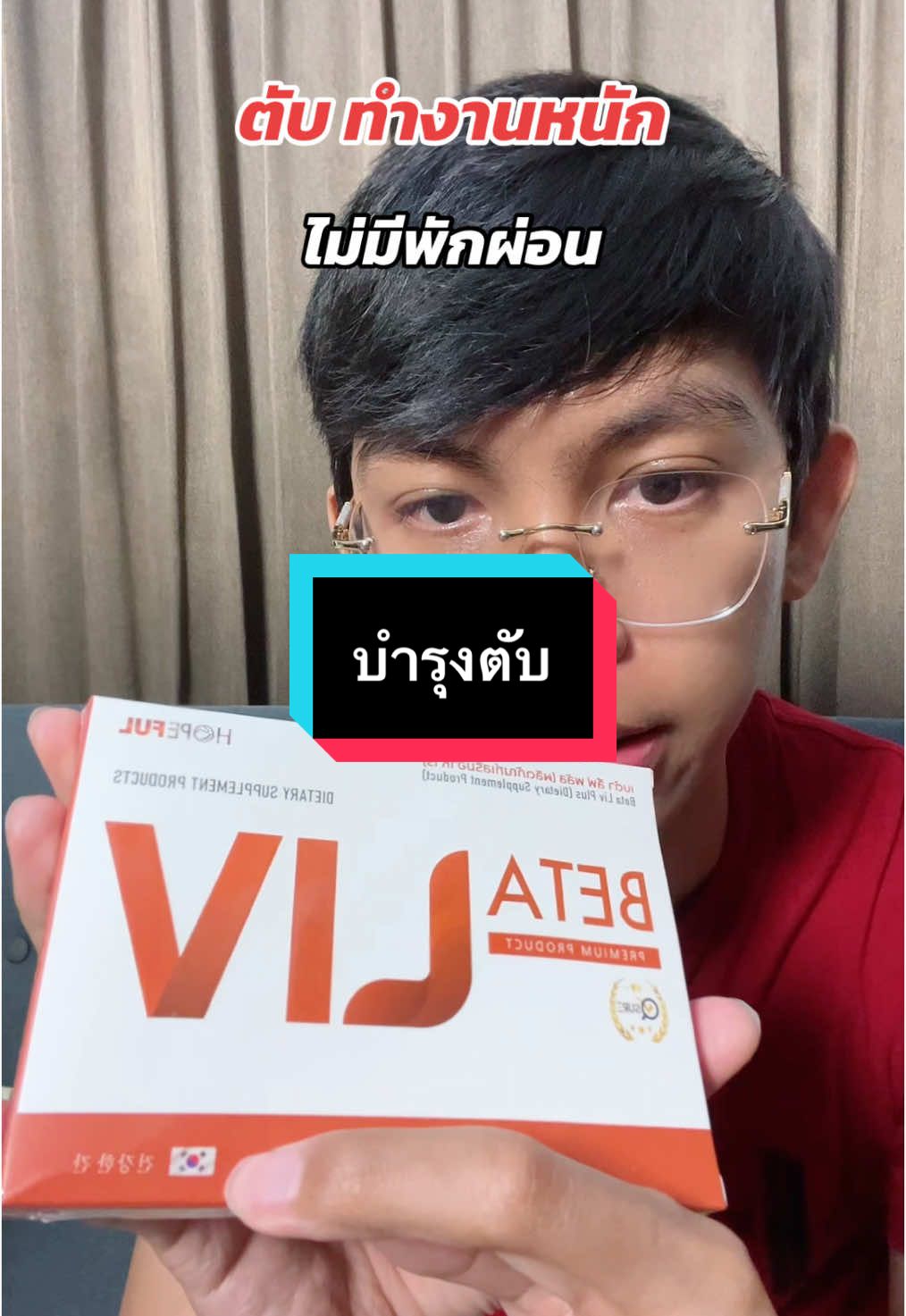 บำรุงตับ ไขมันพอกตับ เจ็บชายโครง   #เบต้าลีฟ #betaliv 