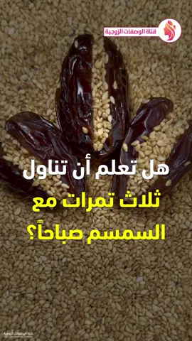 فوائد التمر مع السمسم - تمر مع سمسم - تناول ثلاث تمرات مع السمسم صباحا #تمر #سمسم #صباحا #افطار #طعام #وصفات #فوائد #قناة_الوصفات_الزوجية #infoburst