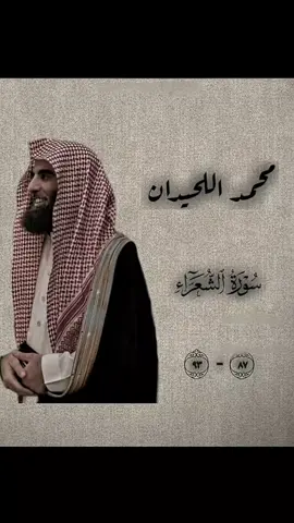 #ولا تخذني يوم يبعثون يوم لا تنفع مال ولا بنون الا من اتي الله بقلب سليم.. ♥🍀 #الشيخ محمد اللحيدان.. 🖤 #القران الكريم.... 🩶🍂