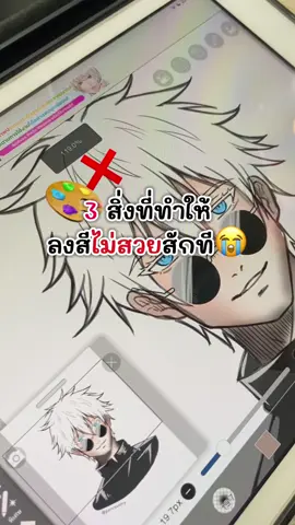 ❌3 สิ่งที่ทำให้ลงสีไม่สวยสักที!🎨😭 ใครกำลังฝึกระบายสีอยู่แนะนำเลยค่ะ เราก็กำลังฝึกอยู่เหมือนกัน!!!💪💗🎨 #หนังสือ #สอนวาดรูป #หนังสือสอนวาดรูป #วาดรูปง่ายๆ #rinotuna #kindcoloring #อาร์ตตัวแม่ #สอนลงสี #digitalart #สอนลงแสงเงา 