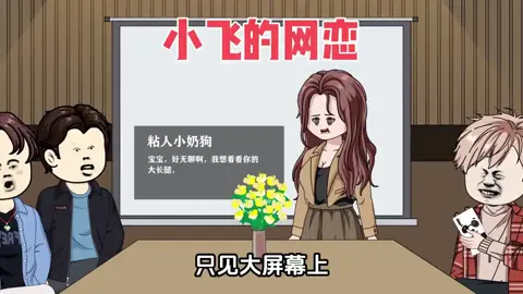 救命！我的网恋对象竟是公司女总裁，这可怎么办，在线等 #家庭 #人生百态 #情感共鸣 #情感 #珍惜眼前人 #上热门 