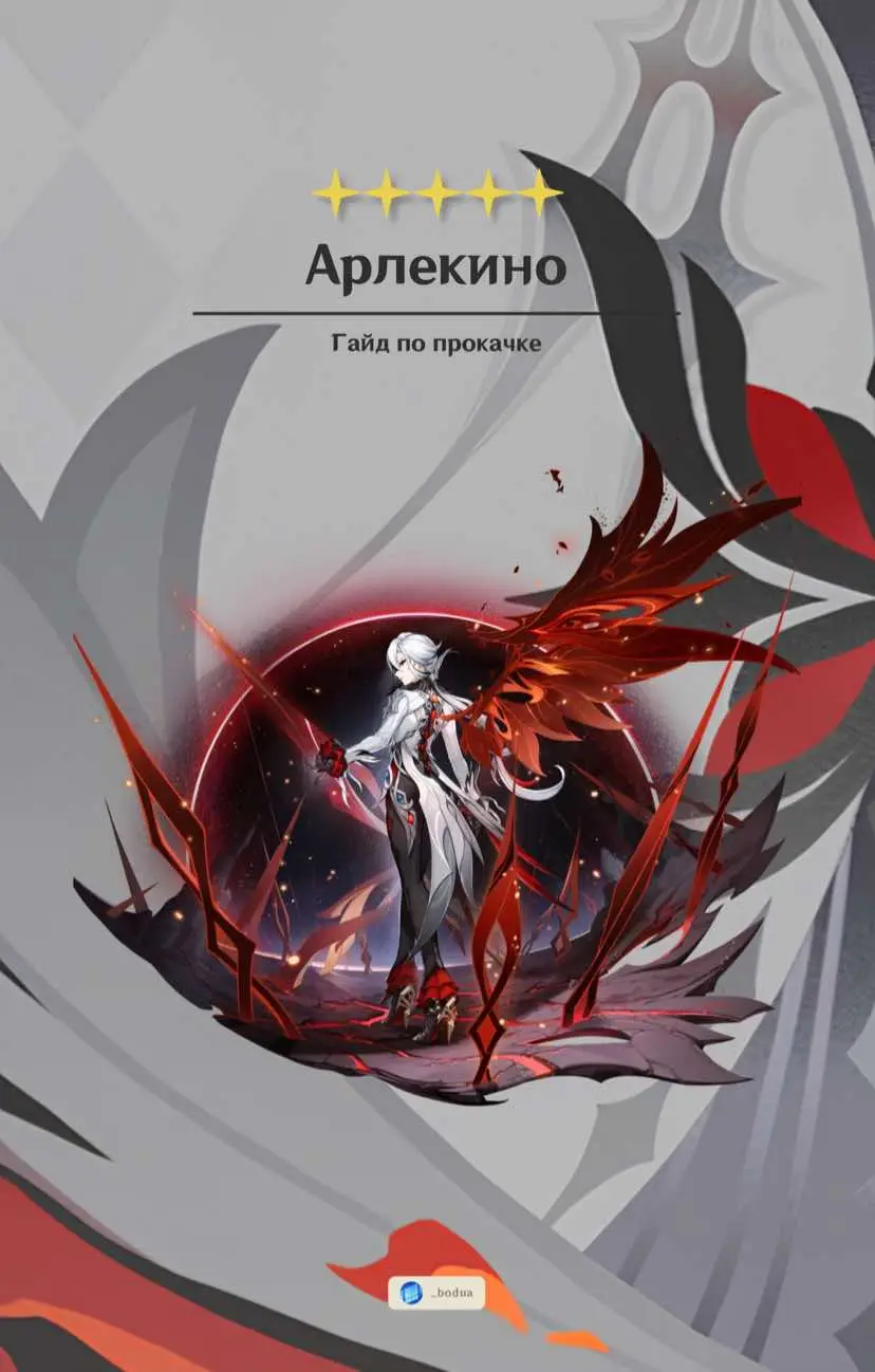 Тгк:b0duaa #гайд #геншин #арлекино #arlecchino #GenshinImpact #genshin #геншинимпакт #guide #прокачка #fyp #крутки 