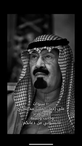 الله يغفرلك ويرحمك ويسكنك فسيح جناته🥹💔#ذكرى_وفاة_الملك_عبدالله #23يناير#الملك_عبدالله_بن_عبدالعزيز_الله_يرحمه #fypシ゚viral #اكسبلورexplore #foryou #يوميات #ترندات_تيك_توك #الهاشتاقات_للشيوخ 