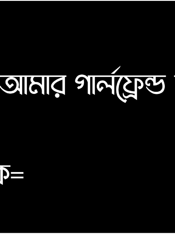 >>কপালটাই খারাপ...!!🥺🐸🤧#viralvideo #tik👑_tok #trending #foryoupage #bangladesh🇧🇩 #viraltiktok #lyricsvideo #foryou #viral 