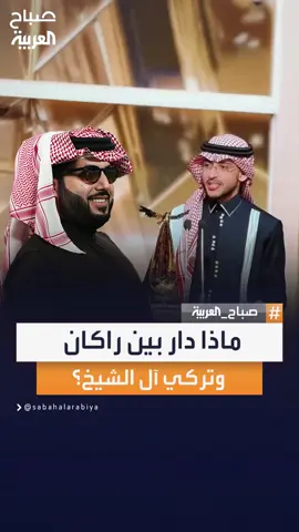 كواليس الحوار الذي دار بين الفنان راكان آل ساعد والمستشار تركي آل الشيخ بعد فوزه بجائزة 