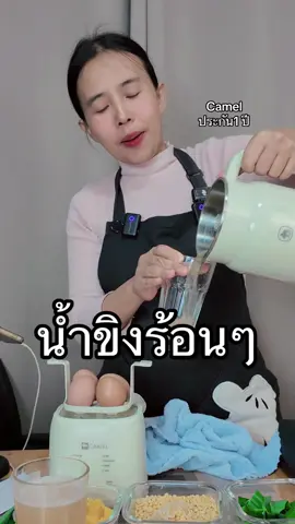 #เครื่องทำน้ำเต้าหู้ #เครื่องทำนมถั่วเหลืองcamel #เครื่องทำน้ำเต้าหู้camel #เครื่องทำน้ำขิง #เครื่องปั่นอเนกประสงค์ 