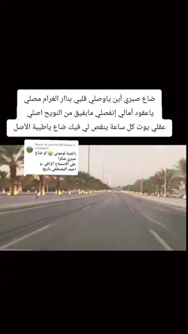 Replying to @user1n78f3aynv  ضاع صبري أين ياوصلي قلبي بنا.ر الغرام مصلي  ياعقود أمالي إنفصلي مابفيق من النويح اصلي   عقلي يوت كل ساعة ينقص لي فيك ضاع ياطيبة الأصل #ضاع_صبري #احمد_الطيب  #عصام_احمد_الطيب  #حقيبة_الفن_السوداني  #طرب_سوداني #أغاني_سودانية #غنانا_السمح #سودانيز_تيك_توك_مشاهير_السودان #إكسبلور #explore #Ha_La #viraltiktok #fypシ゚ 