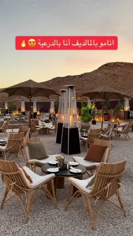 المكان اللي ماودي اطلع منه حرفيآ راااايق 😍 #منزال #موسم_الدرعية #موسم_الرياض #فعاليات #مكان_رايق #جلسات_خارجية #اطلالة #تغطيات #تغطية #الدرعية #2024 #الرياض #اكسبلورexplore #BookTok #whattowear #جلسة #شبة_ضو #شبة_نار 