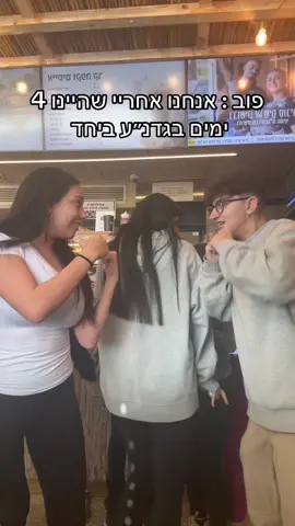 פעם אחת יותר מידי #פוריו #גדנע #שדהבוקר #foryou #fyp 