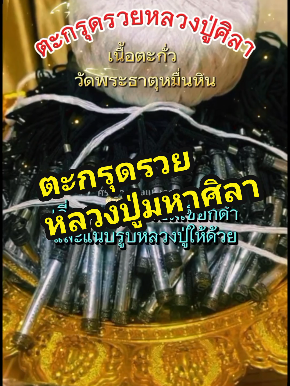 ตะกรุดรวยหลวงปู่ศิลา #เทรนด์วันนี้ #ตะกรุด #หลวงปู่ศิลา_สิริจันโท #วัดพระธาตุหมื่นหิน #ของดีบอกต่อ #สินค้าขายดี #tiktokshopครีเอเตอร์ #ศิรญา_พลังแห่งความดี @ศิรญา-พลังแห่งความดี @ศิรญา-พลังแห่งความดี @ศิรญา-พลังแห่งความดี 