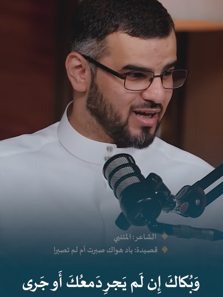 بادٍ هَواكَ صَبَرتَ أَم لَم تَصبِرا وَبُكاكَ إِن لَم يَجرِ دَمعُكَ أَو جَرى #المتنبي  #حق #حق_حيث_الشعر_والأدب #الشعر #شعر_عربي #الشعراء #قصائد #إبداع_الشعر #ديوان_الشعر #شعر_وأدب #بيت_من_الشعر #شعر_العرب #الأدب_العربي #إبداع_أدبي #اللغة_العربية #التراث_الأدبي #الأدباء #روائع_الأدب #عظماء_الأدب #أدب_عربي #شعراء_العرب #كبار_الشعراء #إبداع_الشعراء #شعراء_العصر_الحديث #شعراء_التاريخ #كلمات_الشعراء #حق_الشعر