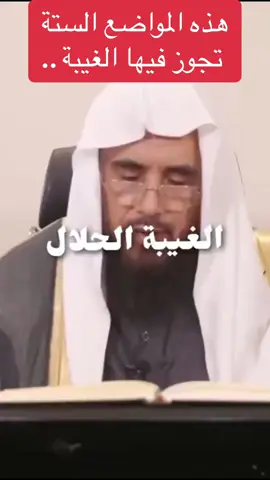 هذه المواضع الستة  تجوز فيها الغيبة ..