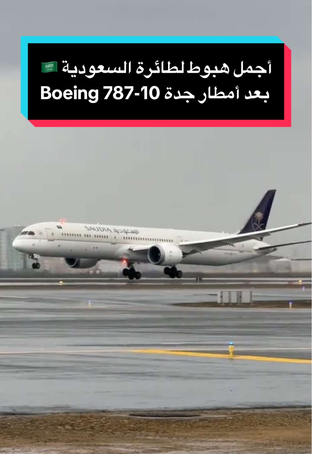 أتمنى لكم مشاهدة ممتعة 🌧️😍 @SAUDIA  . . . نوع الطائرة بوينغ 787 دريملاينز هبطت في مطار جدة بعد الأمطار كان المنظر جميل والأجواء باردة استمتعت بكل لحظة وأتمنى الكل يستمتع معي ☺️  طبعاً مع جو الأمطار والبرد جاء ببالي أغنية #ضامني_البرد فقلت لازم أضيفها للمقطع وكل ما حبيت اتذكر المكان والشعور ارجع له واستمتع 😮‍💨  اكتبوا في التعليقات شعوركم ✍️ واذا أعجبك المقطع سوي لايك وانشره ❤️ شكراً لك على دعمك 🙏