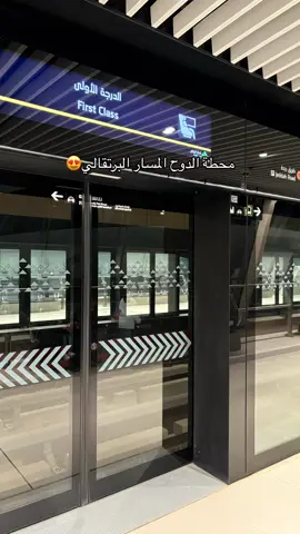 محطة الدوح تنزلك على القريه الشعبيه بالضبط😍#مترو_الرياض #اكسبلور #اكسبلورexplore #fypシ #المسار_البرتقالي #الرياض #غرب_الرياض