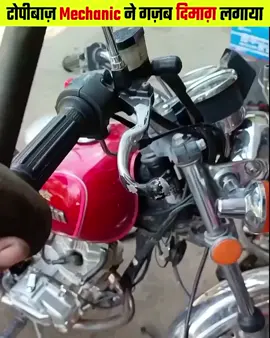 टोपीबाज़ Mechanic ने गज़ब दिमाग़ लगाया । Most Intresting Facts in Hindi टोपीबाज़ Mechanic ने गज़ब दिमाग़ लगाया 🤣। Most Intresting Facts In Hindi #most #creative #AmaZing #mechanic #viral #reel #shorts #factsdaily #हिंदीतथ्य #instagood #instagram #fypシ゚ #fact #factsoflife #गजबतथ्य #food #funny #viralvideo #asmr #fyp #breakingnews #top #instadaily #ideas #shorts #reels #trending