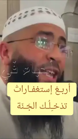أربع إستغفارات تدخلك الجنة #شيخ_حمزة_درويش  #مواعظ_دينيه_جميلة  #الجزائر_تونس_المغرب  #الجزائر_فرنسا_إيطاليا  #بلجيكا🇧🇪_بروكسيل_المانيا_فرنسا_هولندا  #canada_life🇨🇦 #france 