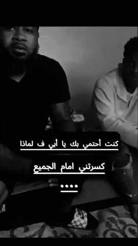 كنـت أحتمي بك يا أبي فـ لماذا كسرتني أمام الجميع.😔💔#explore #foryou #fyp #الشعب_الصيني_ماله_حل😂😂