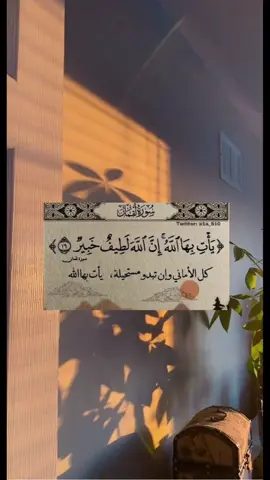 #سورة [لُقمان:16] ﴿ يَأْتِ بِهَا اللَّهُ ۚإِنَّ اللَّهَ لَطِيفٌ خَبِيرٌ ﴾ كل دعوة تدعوها بيقين سيأتي بها الله بحسن ظنكم به اللهم بشرني بما أنتظره و أنت خير المبشرين..♥️