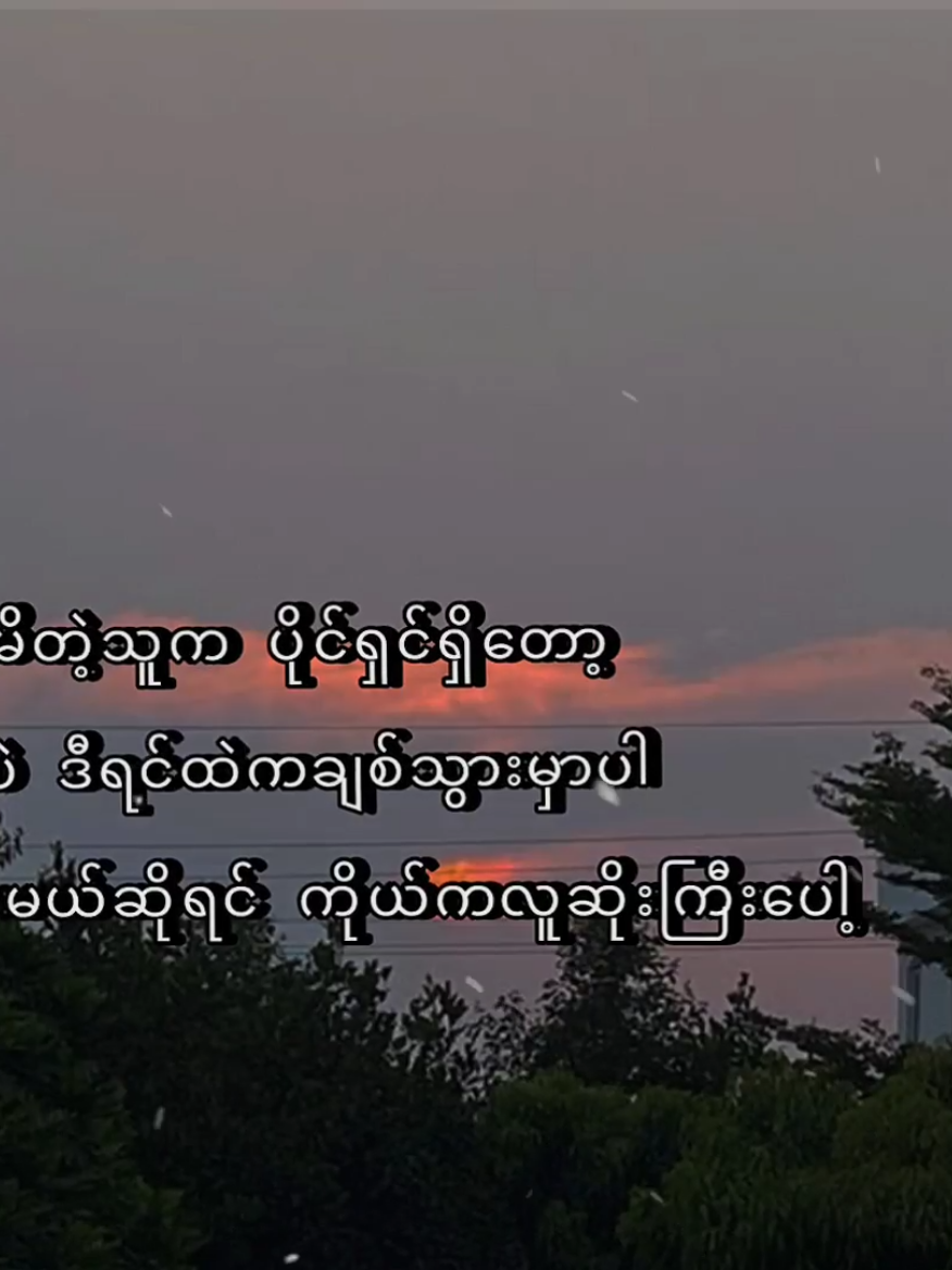 ချစ်မိသွားမှ မင်းမှာပိုင်ရှင်ရှိတယ်ဆိုတော့🥀 / 10:46 PM #စာတို #foryou #fyp 