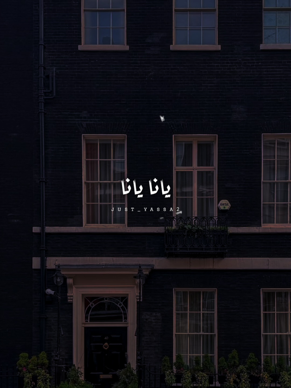يانا يانا..!؟ #اغاني #just_yassa2 #يسى_العالمي #صباح #رولا #يانا_يانا #حلات_واتس #فيديوهات_اغاني #استوريات #فيديوهات_اغاني #اغاني_جديده #رومانسي #ترندات_تيك_توك #حب 