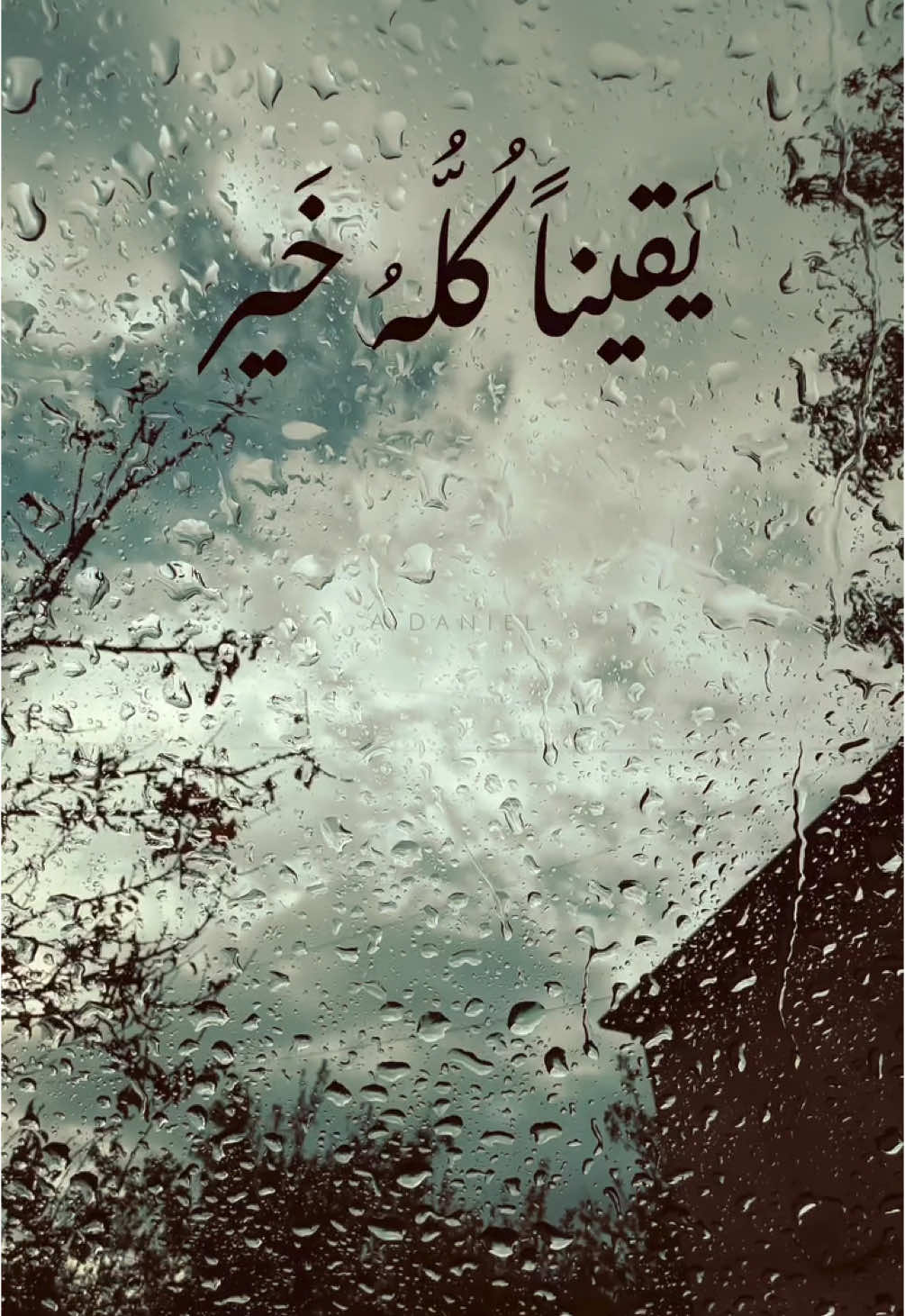 يقيناً كُله خير ❤️