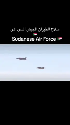 Sudanese Air Force 🇸🇩##القوات_المسلحة_السودانية #مشاهير_العالم #الشعب_الصيني_ماله_حل😂😂 #مشاهير_السودان #السعودية #مصر 