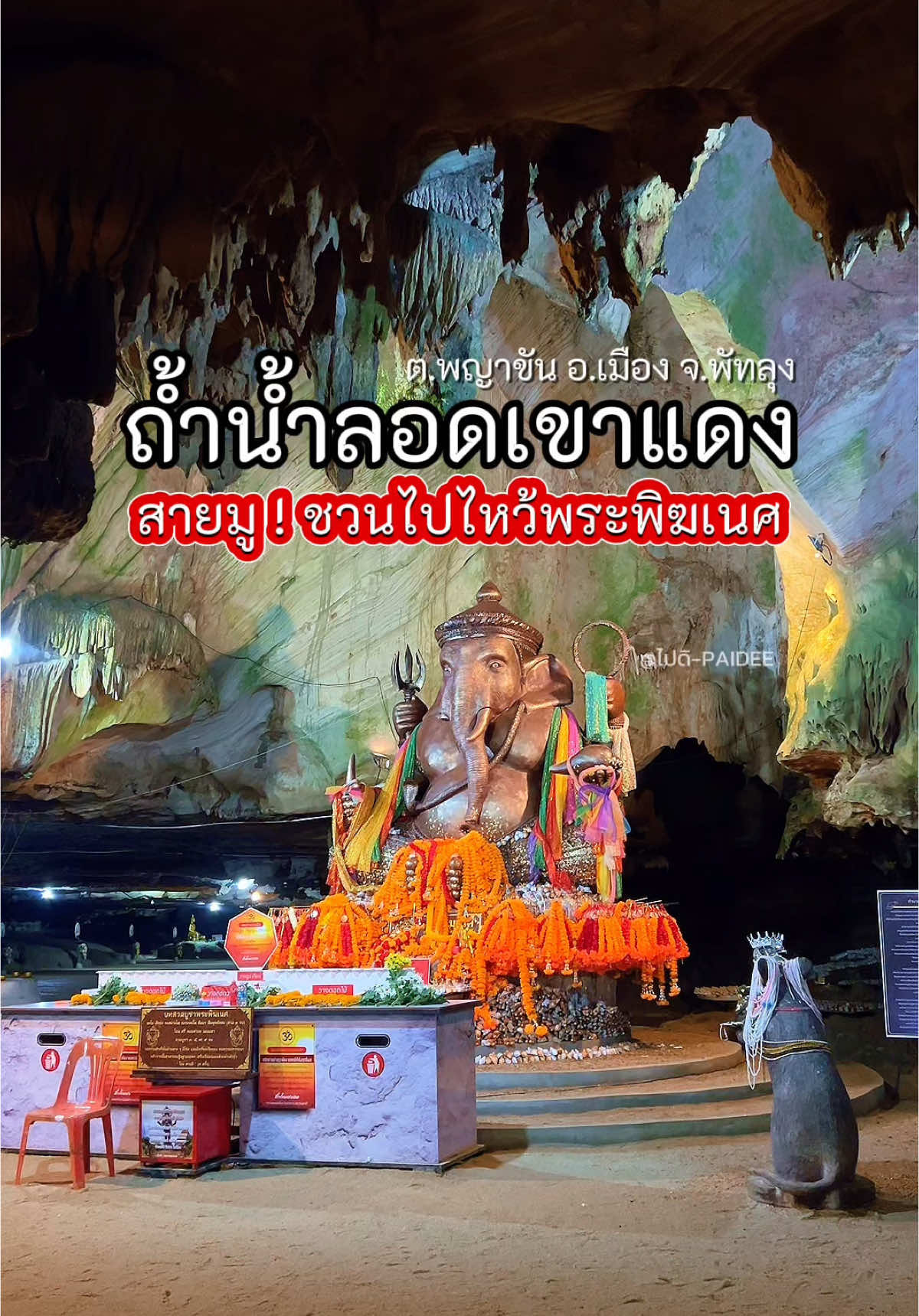 ไปดิ.. ชวนสายมู ! ไปไหว้พระพิฆเนศขอพร ที่ถ้ำน้ำลอดเขาแดง ต.พญาขัน อ.เมือง จ.พัทลุง #ไปดิ #ถ้ําน้ําลอดเขาแดง #พัทลุง #สายมูพัทลุง #พระพิฆเนศ #เที่ยวพัทลุง #รีวิวพัทลุง 