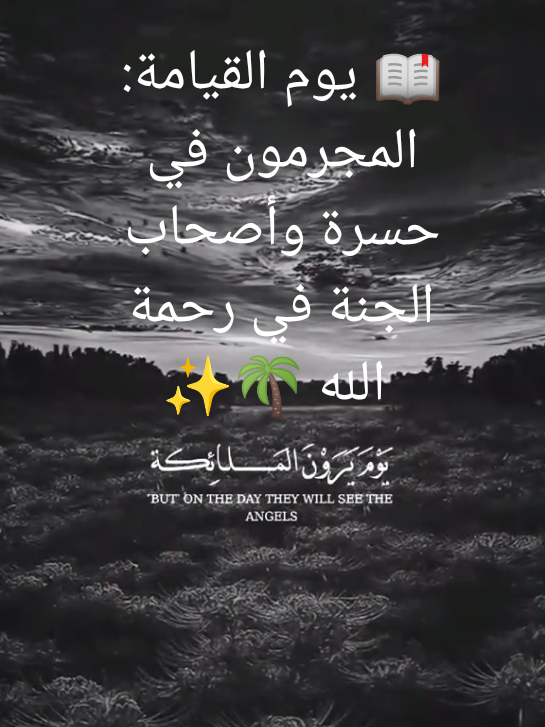 {يَوۡمَ يَرَوۡنَ ٱلۡمَلَٰٓئِكَةَ لَابُشۡرَىٰ يَوۡمَئِذٖ لِّلۡمُجۡرِمِينَ وَيَقُولُونَ حِجۡرٗا مَّحۡجُورٗا}  #عبدالرحمن_مسعد #سورة_الفرقان  #يوم_يرون_الملائكة_لابشرى_يومئد_للمجرمين #يوم_الحساب  #مشهد_يوم_القيامة  #الملائكة_يوم_القيامة  #لابشرى_يومئد_للمجرمين   #اصحاب_الجنة_يومئد_خير_مستقرا #يوم_القيامة  #DayOfJudgment  #TheAngels  #EternalRestInHeaven 