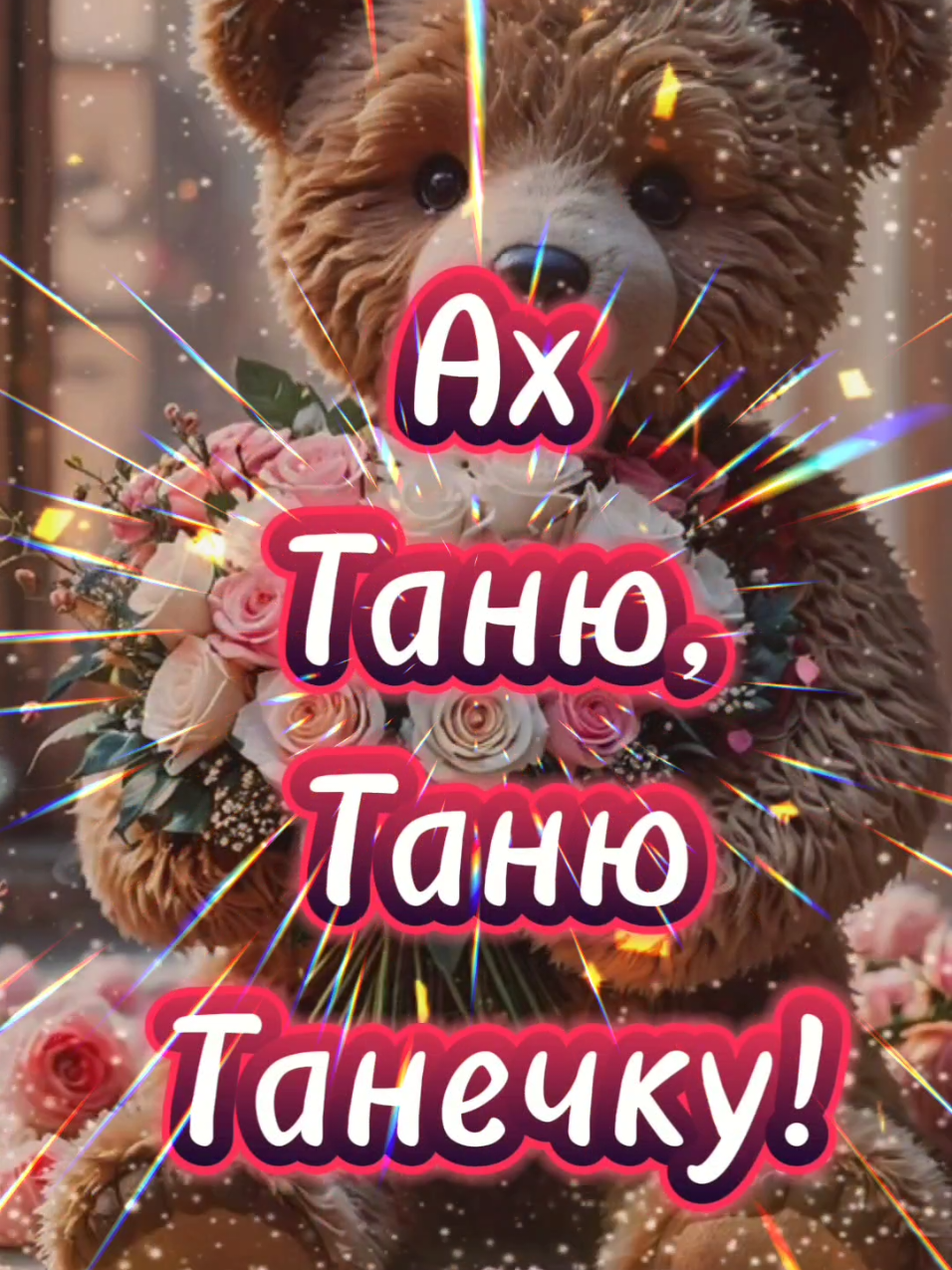 #деньТатьяны #Татьяниндень #поздравление #открытка #Татьяна #таня #длятебя #25января #доброеутро #деньангела#деньрождения 